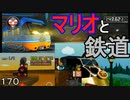 マリオ初心者向け講座　１７０回「マリオと鉄道」