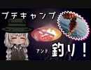 第481位：テントの試し張りついでに釣りするおじさんを実況する紲星あかり【VOICEROIDフィッシング】