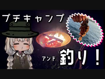 テントの試し張りついでに釣りするおじさんを実況する紲星あかり【VOICEROIDフィッシング】