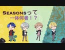 【ラジオドラマ】しーずんずって一体何者？