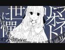 ニコカラ／マリオネット世に憚る／off vocal