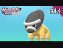 【実況】ポケットモンスターシャイニングパールを遊ぶいも【#14】