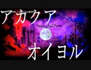 【ニコカラ】 アカクアオイヨル 【offvocal】