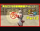 【え　PART2】モンスターファーム2再生CD50音順殿堂チャレンジ！