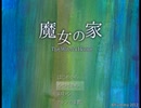 恐怖の館を行く【フリーゲーム実況】魔女の家【Part7】（終）
