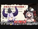 ラプラスの汚部屋を暴露する沙花叉クロヱ【沙花叉クロヱ/ラプラス・ダークネス/ホロライブ切り抜き/holoX】