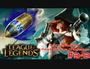 【LoL】All Character Fast Strike Challenge Miss Fortune【ACFSC】【実況プレイ】#3-2