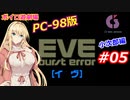 【PC98】EVE_burst_error_小次郎編#05【VOICEROID遊劇場】
