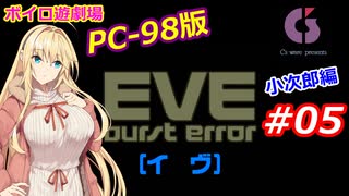 【PC98】EVE_burst_error_小次郎編#05【VOICEROID遊劇場】