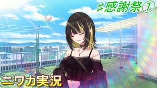 【感謝祭編①】ニワカＰがシーズの感謝祭のシナリオを読む【シャニマス】