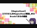 【MagicaVoxel】エララさんのMagicaVoxel解説_#02