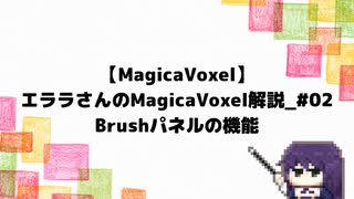 【MagicaVoxel】エララさんのMagicaVoxel解説_#02