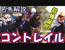 【最弱と呼ばれた最強馬】コントレイル【ゆっくり解説】