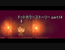 人間性の代償を知れ『ドットホラーストーリー』2人実況 part14(終)