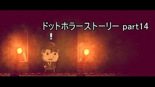 人間性の代償を知れ『ドットホラーストーリー』2人実況 part14(終)