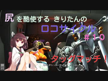 尻を酷使するきりたんのロコサイクル【１０】