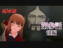 葛葉ライドウ対超力兵団 最少勝利＆ノーダメ＆ボタン縛り part06