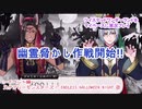 ツイステッドワンダーランドをマイペースに実況プレイ　イベント編　スケアリーモンスターズ！ ENDLESS HALLOWEEN NIGHT ⑧