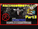【え　PART3】モンスターファーム2再生CD50音順殿堂チャレンジ！