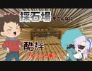 【マイクラ実況】採石場をこんなに酷評されることある…？【Part２】