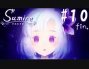 とびっきりの一日【すみれの空 実況プレイ】#10(終)