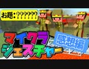 【マイクラジェスチャー】ガバったらマグマ行き！あの動きはなーんだ？？？の感想 2021年12月4日