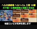 [常設入手オールスター] ヘルの遊戯場 ヘルヘイム 三層 10審 ガバ有 [天下統一と戦術指南と地獄入手のみ]