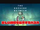 【switch】The Gardens Betweenってどんなゲーム？【ゆっくり】