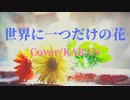 【からん】世界に一つだけの花【歌ってみました】