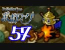 【実況】ポポローグで俺が楽しい part.57