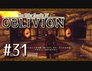 実況 ◇ The Elder Scrolls IV: オブリビオン ◇ 第31幕