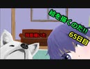 絵を描くのだ【65日目】