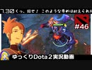 【Dota2】上裸のおじさんを使ったらくっころされた #46【ゆっくり実況】