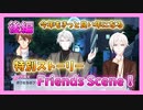 【アイナナ】フレンズシーン初見実況プレイ後編【特別ストーリー】