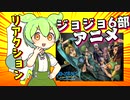 ジョジョの奇妙な冒険6部の1話を見たずんだもんの反応 ストーンオーシャン【アニメリアクション】