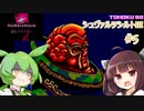 東北９８「シュヴァルツシルトIII」＃５【宇宙の海はきりたんぽの海】