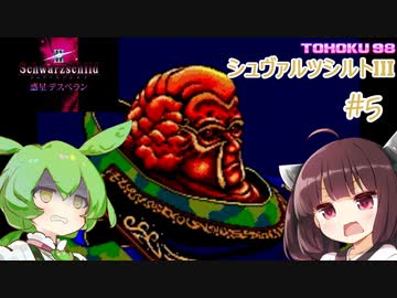 東北９８「シュヴァルツシルトIII」＃５【宇宙の海はきりたんぽの海】
