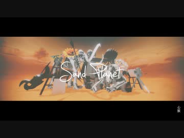 【ＭＭＤツイステ】砂の惑星【狩人+α】