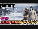 【フォートナイト】パンチカードJUMPMANチャレンジその3【Fortnite】
