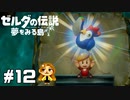 【ゼルダの伝説】ママ！この鶏飼いたいよぉ！【夢をみる島】#12