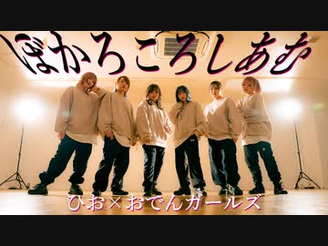 【おでんガールズ×生ゴミ屋さんひお】ぼかろころしあむ 踊ってみた【オリジナル振付】