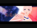 【MMDアイ★チュウ】凛として咲く花の如く【朴木十夜】