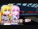【Stormworks】ゆかマキぽんこつ制作室・嵐Ⅳ30