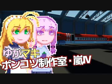 【Stormworks】ゆかマキぽんこつ制作室・嵐Ⅳ30