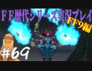 ファイナルファンタジー歴代シリーズを実況プレイ‐FF9編‐【69】