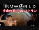 INMworld　宇宙の果てのレストラン.mp6