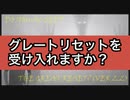 グレートリセットに世界を移行するためにコロナパンデミックを画策。ワクチン人口削減計画もそのひとつ