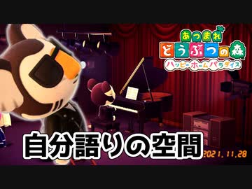 【あつまれ どうぶつの森 ハッピーホームパラダイス実況】別荘？？OK！任せて！ロッキーの「自分語りのリラックス空間」