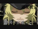 《実況》　幼女戦記　10話
