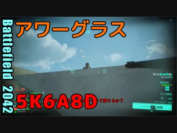 BF2042 へたくそゆっくり02 アワーグラス
